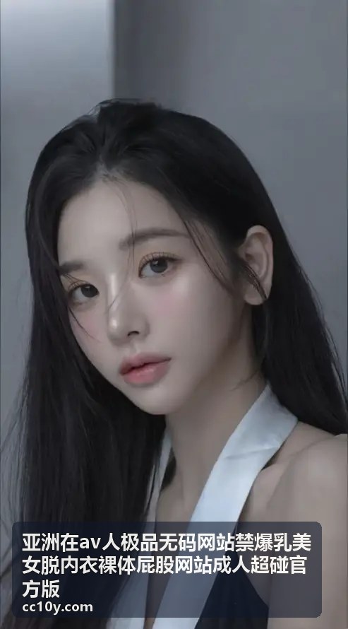亚洲在av人极品无码网站禁爆乳美女脱内衣裸体屁股网站成人超碰官方版 - 禁爆乳精选