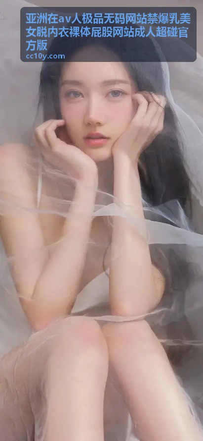 亚洲在av人极品无码网站禁爆乳美女脱内衣裸体屁股网站成人超碰官方版 - 裸体屁股专题